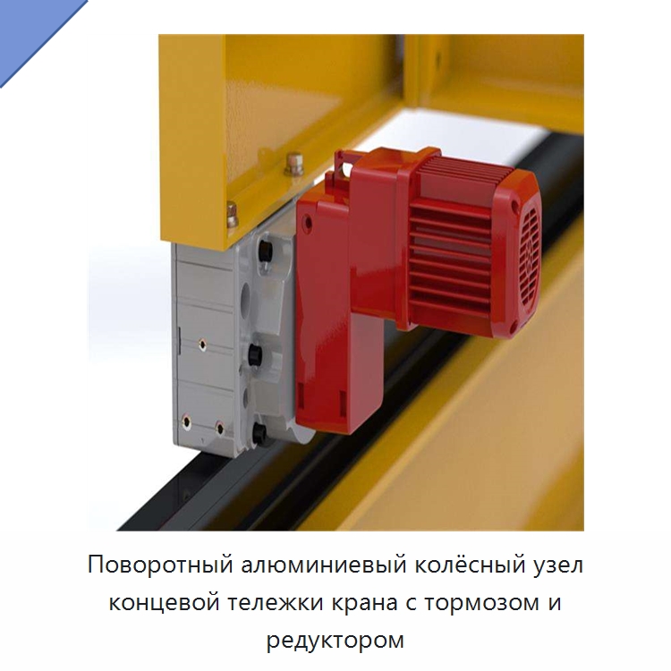 Поворотный алюминиевый колёсный узел концевой тележки крана с тормозом и редуктором