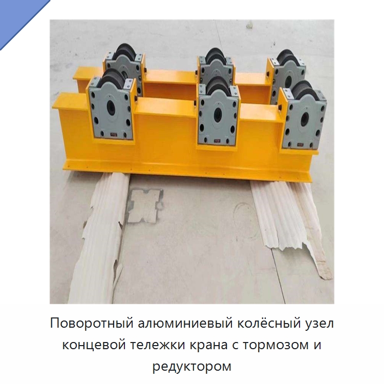 Поворотный алюминиевый колёсный узел концевой тележки крана с тормозом и редуктором