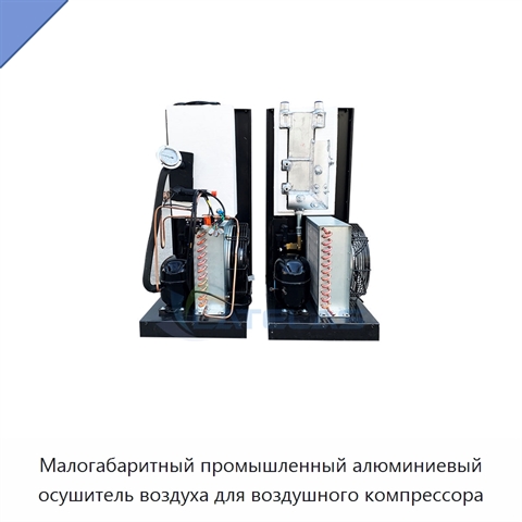 Малогабаритный промышленный алюминиевый осушитель воздуха для воздушного компрессора