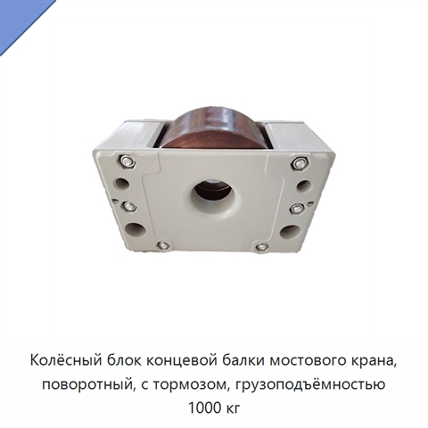Колёсный блок концевой балки мостового крана, поворотный, с тормозом, грузоподъёмностью 1000 кг