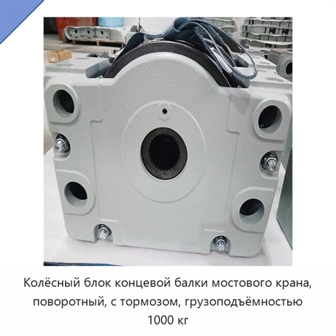 Колёсный блок концевой балки мостового крана, поворотный, с тормозом, грузоподъёмностью 1000 кг