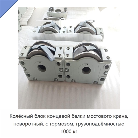 Колёсный блок концевой балки мостового крана, поворотный, с тормозом, грузоподъёмностью 1000 кг