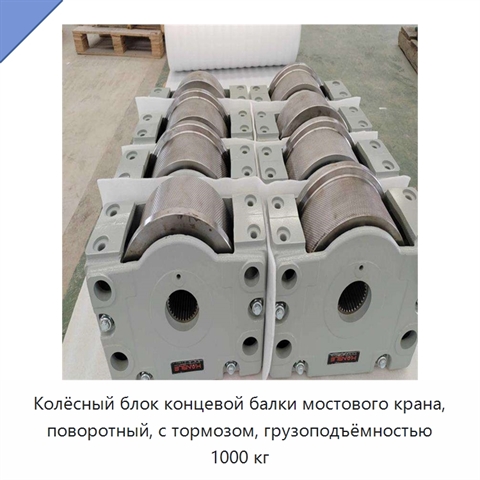 Колёсный блок концевой балки мостового крана, поворотный, с тормозом, грузоподъёмностью 1000 кг