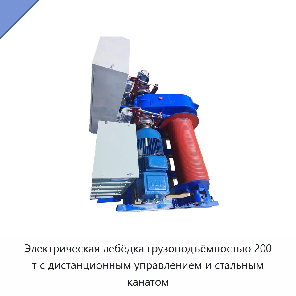 Электрическая лебёдка грузоподъёмностью 200 т с дистанционным управлением и стальным канатом — Электролебедки