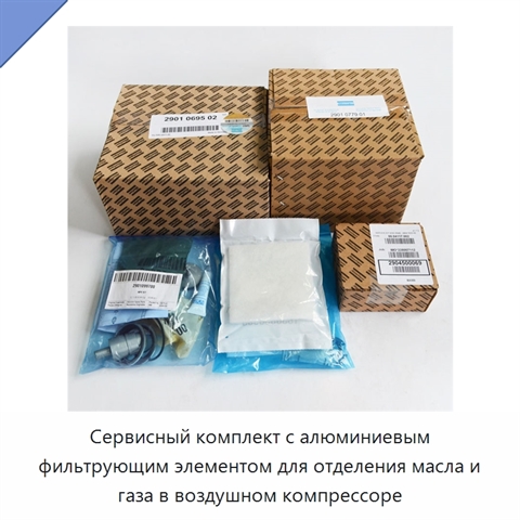 Сервисный комплект с алюминиевым фильтрующим элементом для отделения масла и газа в воздушном компрессоре