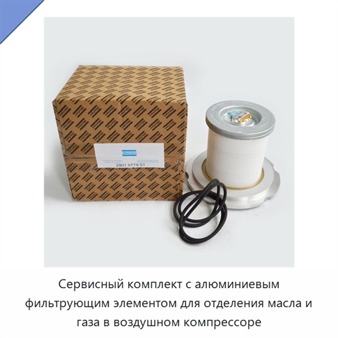 Сервисный комплект с алюминиевым фильтрующим элементом для отделения масла и газа в воздушном компрессоре