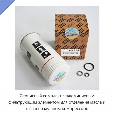 Сервисный комплект с алюминиевым фильтрующим элементом для отделения масла и газа в воздушном компрессоре