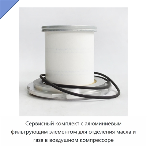 Сервисный комплект с алюминиевым фильтрующим элементом для отделения масла и газа в воздушном компрессоре