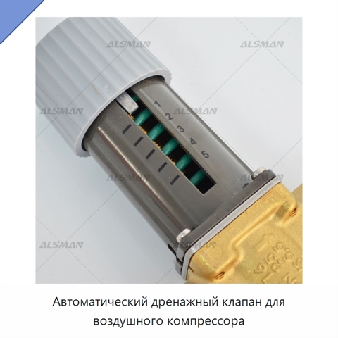 Автоматический дренажный клапан для воздушного компрессора