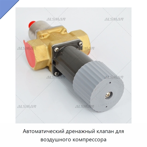 Автоматический дренажный клапан для воздушного компрессора