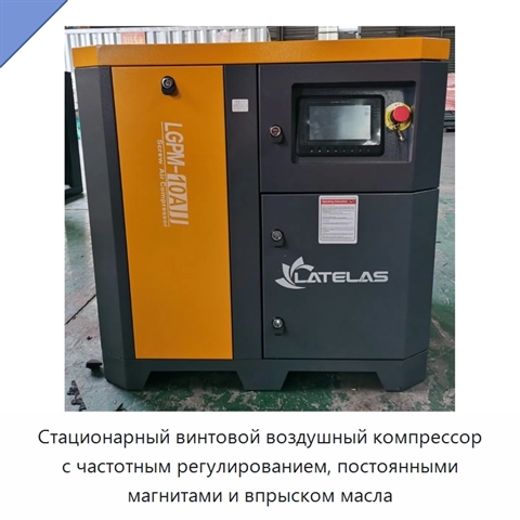 Стационарный винтовой воздушный компрессор с частотным регулированием, постоянными магнитами и впрыском масла
