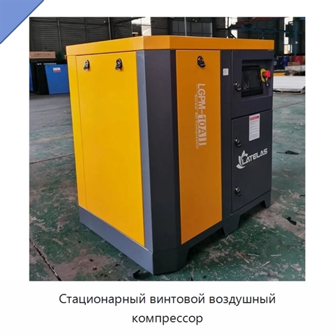 Стационарный винтовой воздушный компрессор