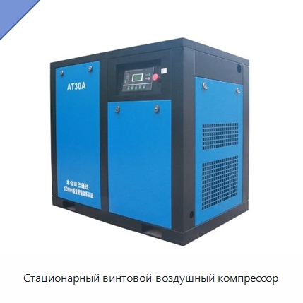 Стационарный винтовой воздушный компрессор