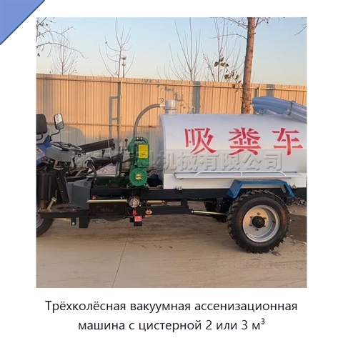 Трёхколёсная вакуумная ассенизационная машина с цистерной 2 или 3 м³