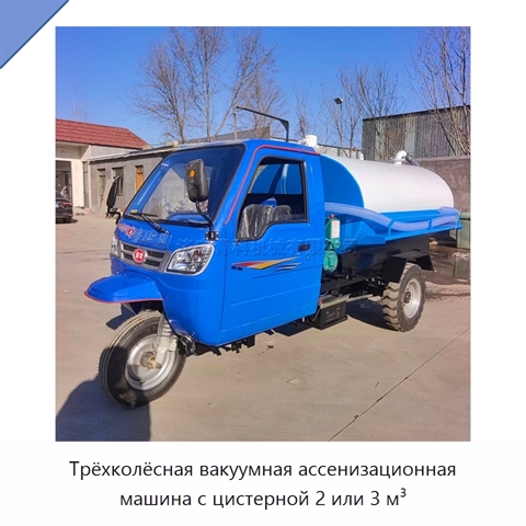 Трёхколёсная вакуумная ассенизационная машина с цистерной 2 или 3 м³