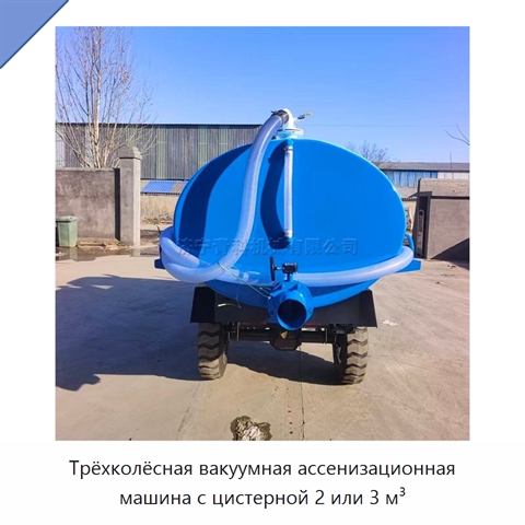 Трёхколёсная вакуумная ассенизационная машина с цистерной 2 или 3 м³
