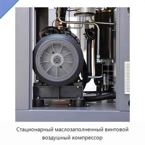 Стационарный маслозаполненный винтовой воздушный компрессор