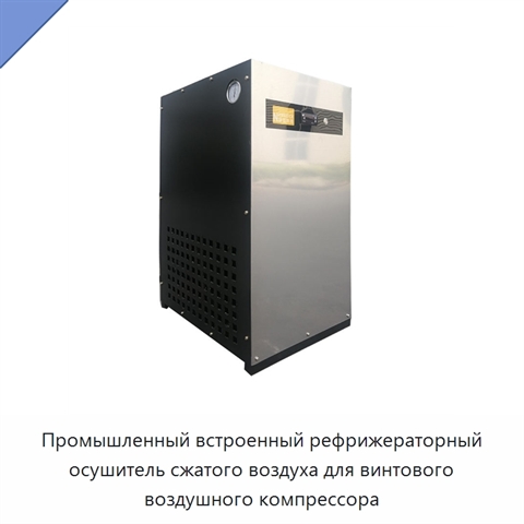 Промышленный встроенный рефрижераторный осушитель сжатого воздуха для винтового воздушного компрессора