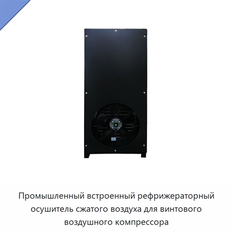 Промышленный встроенный рефрижераторный осушитель сжатого воздуха для винтового воздушного компрессора