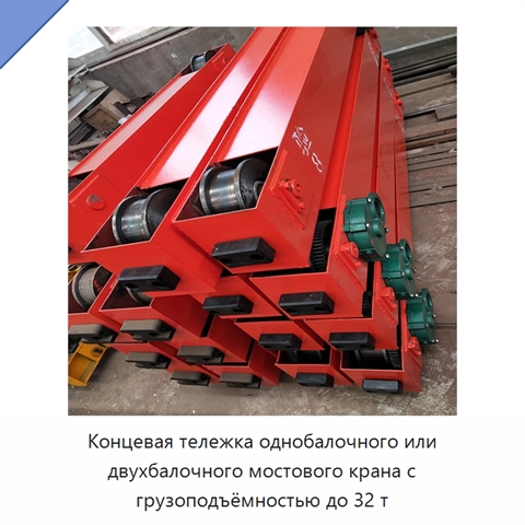 Концевая тележка однобалочного или двухбалочного мостового крана с грузоподъёмностью до 32 т