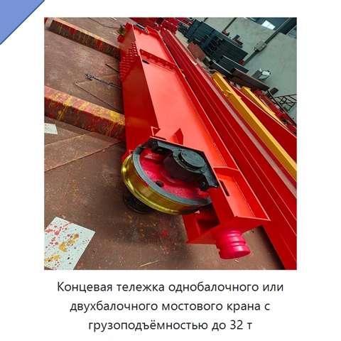 Концевая тележка однобалочного или двухбалочного мостового крана с грузоподъёмностью до 32 т