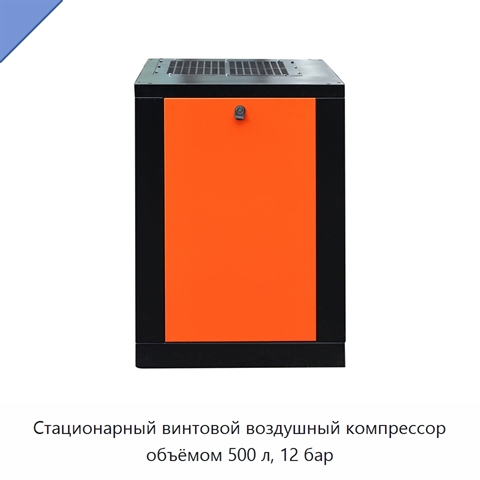 Стационарный винтовой воздушный компрессор объёмом 500 л, 12 бар