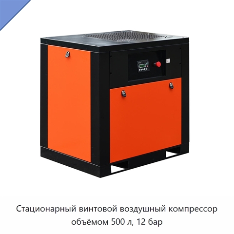 Стационарный винтовой воздушный компрессор объёмом 500 л, 12 бар