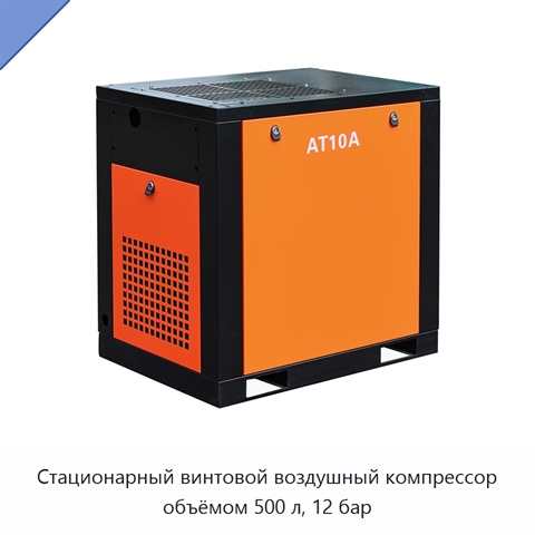 Стационарный винтовой воздушный компрессор объёмом 500 л, 12 бар