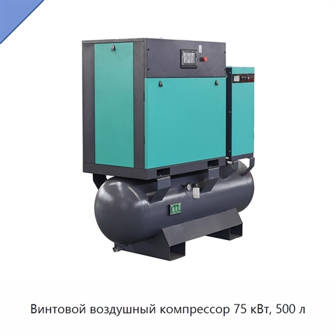 Винтовой воздушный компрессор 75 кВт, 500 л