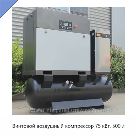 Винтовой воздушный компрессор 75 кВт, 500 л