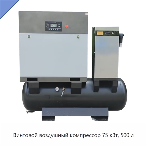 Винтовой воздушный компрессор 75 кВт, 500 л