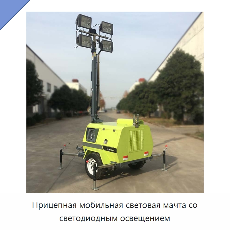 Прицепная мобильная световая мачта со светодиодным освещением — Специальная строительная техника
