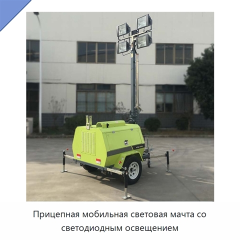 Прицепная мобильная световая мачта со светодиодным освещением