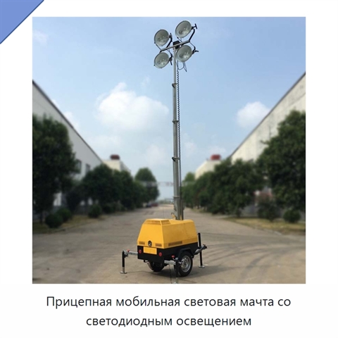 Прицепная мобильная световая мачта со светодиодным освещением