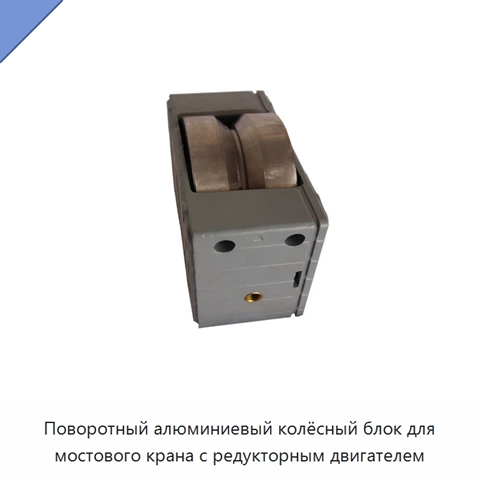 Поворотный алюминиевый колёсный блок для мостового крана с редукторным двигателем