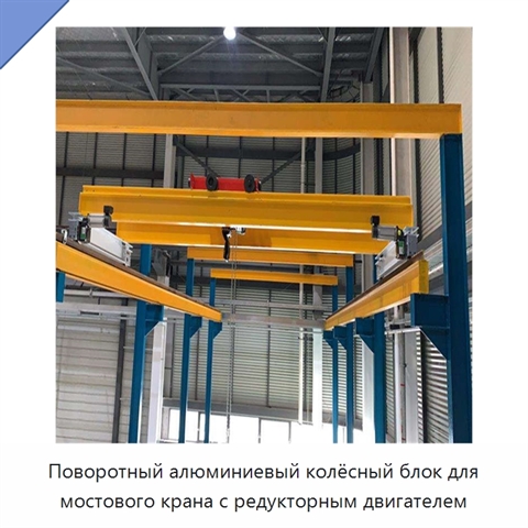 Поворотный алюминиевый колёсный блок для мостового крана с редукторным двигателем