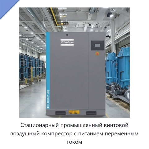 Стационарный промышленный винтовой воздушный компрессор с питанием переменным током