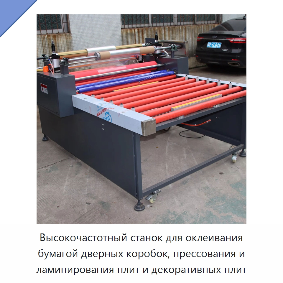 Высокочастотный станок для оклеивания бумагой дверных коробок, прессования и ламинирования плит и декоративных плит — Ламинирующие машины
