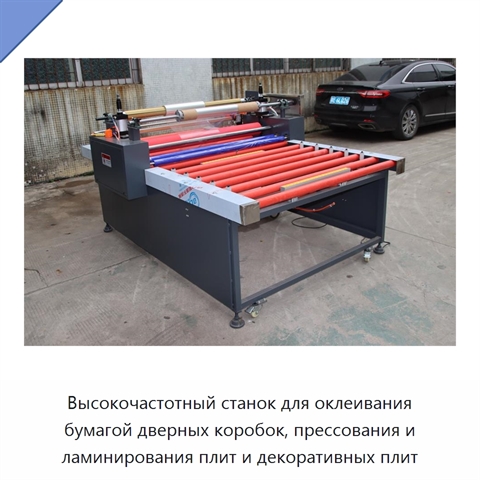 Высокочастотный станок для оклеивания бумагой дверных коробок, прессования и ламинирования плит и декоративных плит