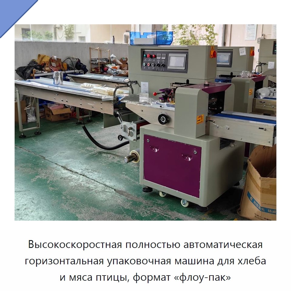 Высокоскоростная полностью автоматическая горизонтальная упаковочная машина для хлеба и мяса птицы, формат «флоу-пак» — Многофункциональные упаковочные машины