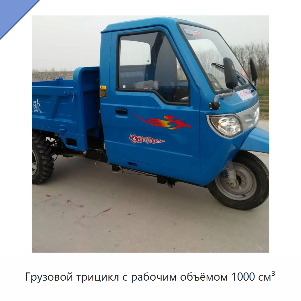 Грузовой трицикл с рабочим объёмом 1000 см³ — Специальная строительная техника
