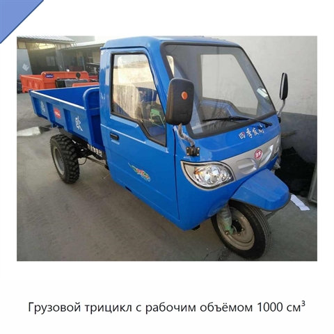 Грузовой трицикл с рабочим объёмом 1000 см³