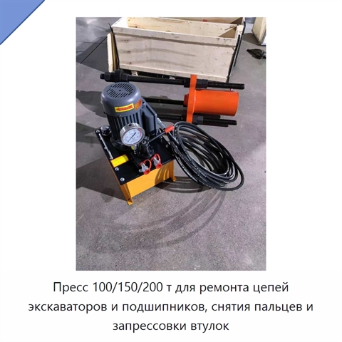 Пресс 100/150/200 т для ремонта цепей экскаваторов и подшипников, снятия пальцев и запрессовки втулок