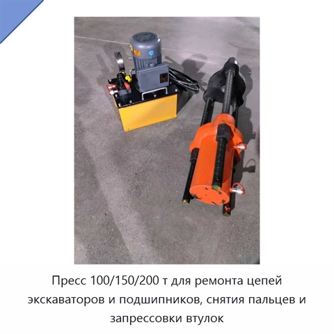 Пресс 100/150/200 т для ремонта цепей экскаваторов и подшипников, снятия пальцев и запрессовки втулок