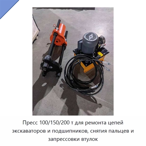 Пресс 100/150/200 т для ремонта цепей экскаваторов и подшипников, снятия пальцев и запрессовки втулок