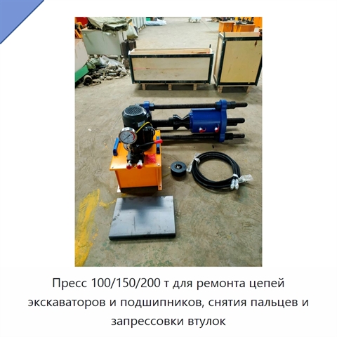 Пресс 100/150/200 т для ремонта цепей экскаваторов и подшипников, снятия пальцев и запрессовки втулок
