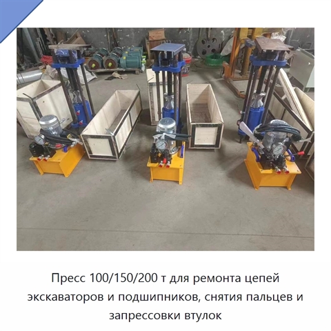 Пресс 100/150/200 т для ремонта цепей экскаваторов и подшипников, снятия пальцев и запрессовки втулок