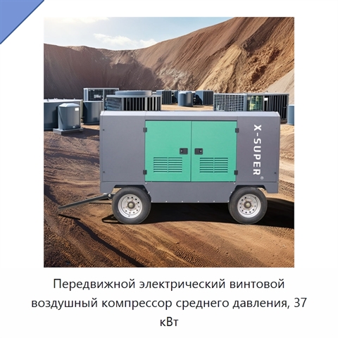 Передвижной электрический винтовой воздушный компрессор среднего давления, 37 кВт