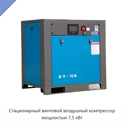Стационарный винтовой воздушный компрессор мощностью 7,5 кВт