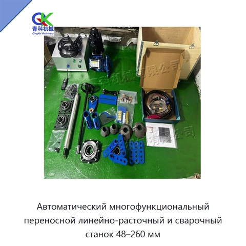 Автоматический многофункциональный переносной линейно-расточный и сварочный станок 48–260 мм